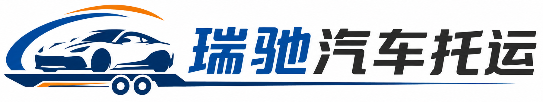 红桥区瑞驰｜汽车托运_轿车托运_私家车异地运车_新能源车辆托运